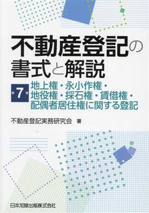 不動産登記の書式と解説(第7巻) 地上権・永小作権・地役権・採石権・賃借権・配偶者居住権に関する登記