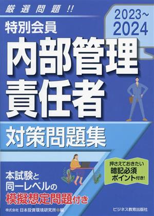 特別会員 内部管理責任者対策問題集(2023～2024)