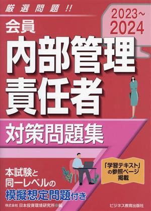 会員 内部管理責任者対策問題集(2023～2024) 新品本・書籍 | ブック