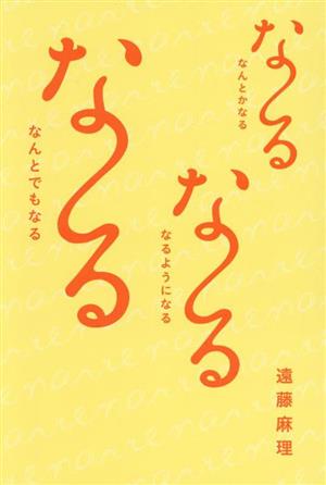 な～るな～るな～る なんとかなる なるようになる なんとでもなる