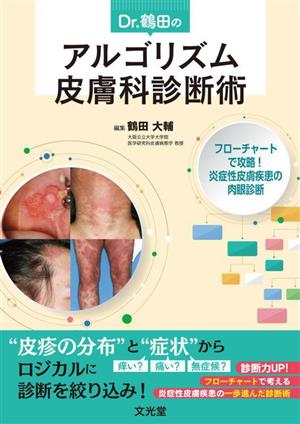 Dr.鶴田のアルゴリズム皮膚科診断術