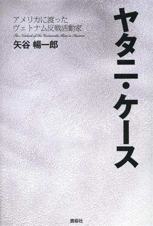 ヤタニ・ケース アメリカに渡ったヴェトナム反戦活動家