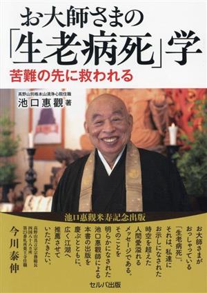 お大師さまの「生老病死」学 苦難の先に救われる