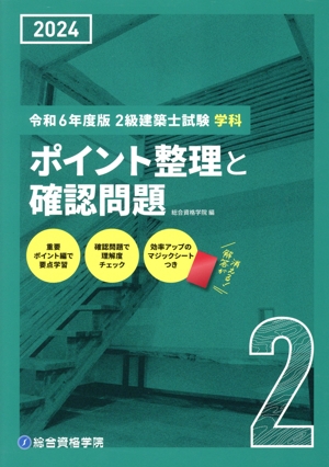 2級建築士試験 学科 ポイント整理と確認問題(令和6年度版)