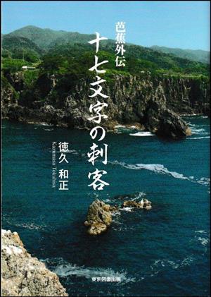 芭蕉外伝 十七文字の刺客