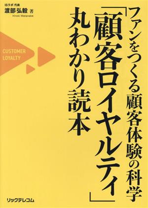 ファンをつくる顧客体験の科学「顧客ロイヤルティ」丸わかり読本