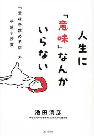 人生に「意味」なんかいらない 「意味を求める病」を手放す授業