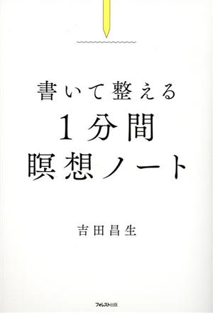 書いて整える 1分間瞑想ノート