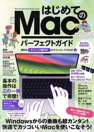 はじめてのMacパーフェクトガイド！(2024) 最新macOS Sonoma対応版