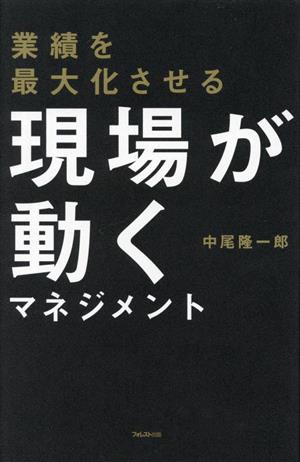 業績を最大化させる現場が動くマネジメント