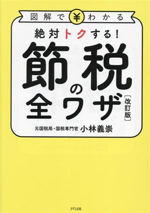 図解でわかる 絶対トクする！節税の全ワザ 改訂版