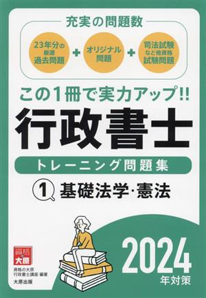 行政書士 トレーニング問題集 2024年対策(1) 基礎法学・憲法