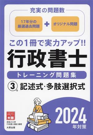 行政書士 トレーニング問題集 2024年対策(3) 記述式・多肢選択式