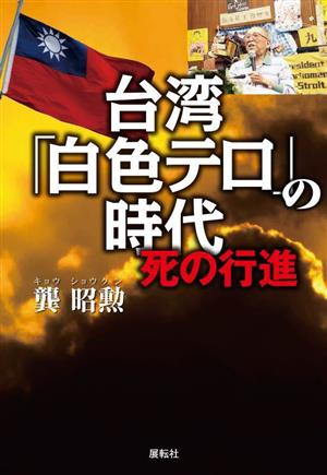 台湾「白色テロ」の時代 死の行進