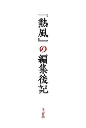 『熱風』の編集後記