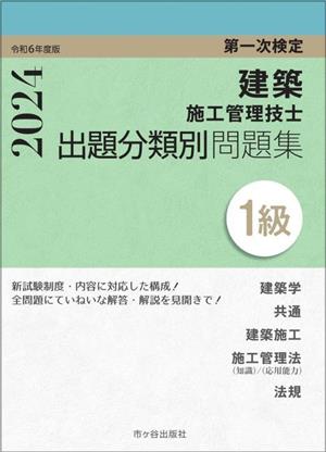 建築施工管理技士出題分類別問題集1級 第一次検定(令和6年度版)