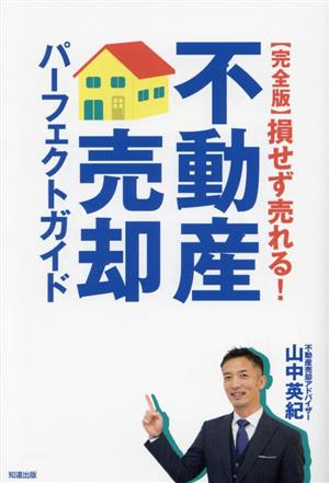 損せず売れる！不動産売却パーフェクトガイド 完全版