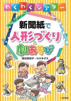 わくわくシアター 新聞紙で人形づくり&劇あそび