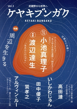 武蔵野から世界へ ケヤキブンガク(Vol.3) 特集 周辺を生きる