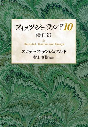 フィッツジェラルド10 傑作選 中公文庫