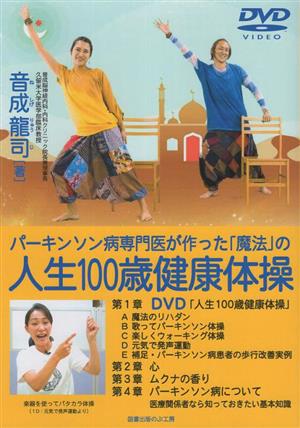 パーキンソン病専門医が作った「魔法」の人生100歳健康体操