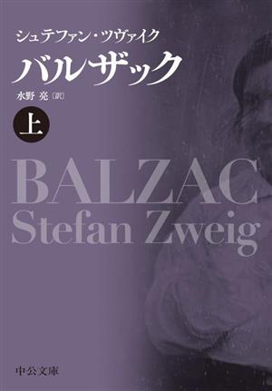 バルザック(上) 中公文庫