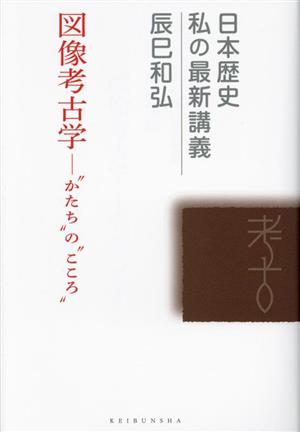 図像考古学 “かたち