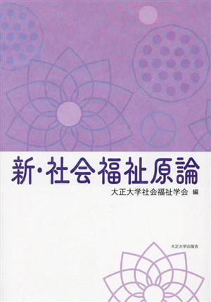 新・社会福祉原論