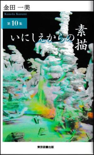 いにしえからの素描(第10集) TTS新書