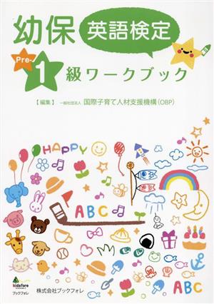 幼保英語検定Pre-1級ワークブック