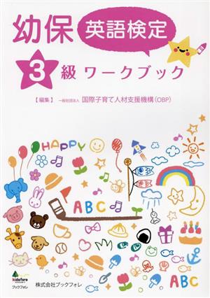 幼保英語検定3級ワークブック