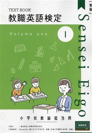 教職英語検定小学校担当用テキスト 新版(第1巻)