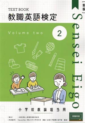 教職英語検定小学校担当用テキスト 新版(第2巻)