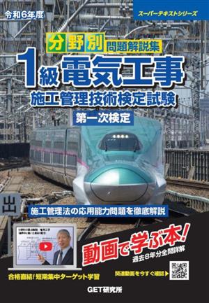 分野別問題解説集 1級電気工事施工管理技術検定試験 第一次検定(令和6年度) スーパーテキストシリーズ