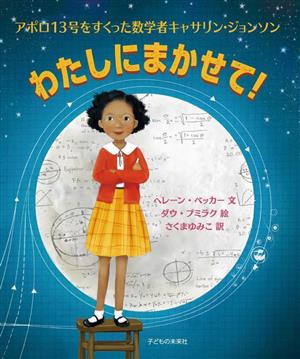 わたしにまかせて！ アポロ13号をすくった数学者キャサリン・ジョンソン