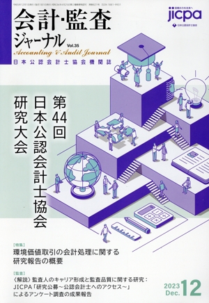 会計監査ジャーナル(12 2023 Dec.) 月刊誌