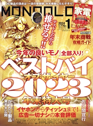 MONOQLO(2024年1月号) 月刊誌