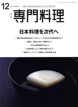 月刊 専門料理(2023年12月号) 月刊誌