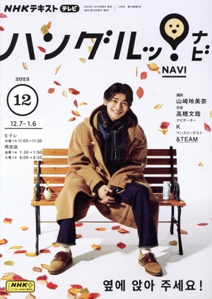 NHKテキストテレビ ハングルッ！ナビ(12 2023) 月刊誌