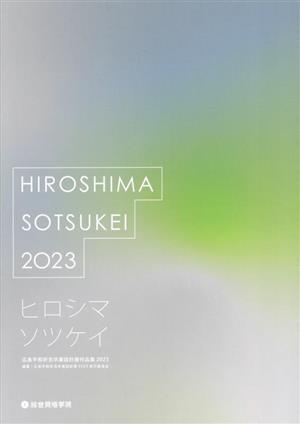 ヒロシマソツケイ 広島平和祈念卒業設計展作品集(2023)