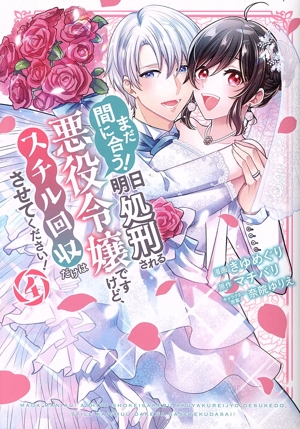 まだ間に合う！明日処刑される悪役令嬢ですけど、スチル回収だけはさせてください！(4) KCx