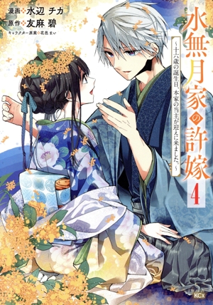 水無月家の許嫁(4) 十六歳の誕生日、本家の当主が迎えに来ました。 KCx