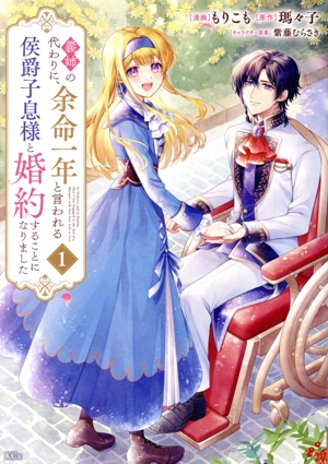 義姉の代わりに、余命一年と言われる侯爵子息様と婚約することになりました(1) KCx
