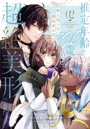 推定年齢120歳、顔も知らない婚約者が実は超絶美形でした。(02) KCx