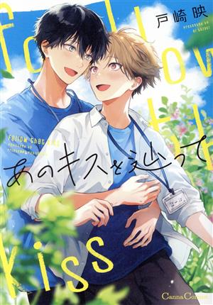 あのキスを辿って Canna C 新品漫画・コミック | ブックオフ公式 