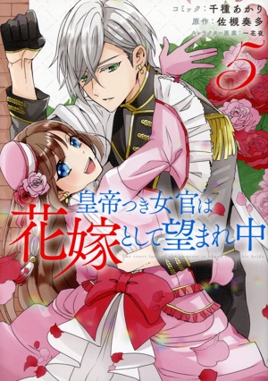 皇帝つき女官は花嫁として望まれ中(5) ゼロサムC