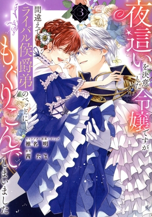 夜這いを決意した令嬢ですが間違えてライバル侯爵弟のベッドにもぐりこんでしまいました(3) ゼロサムC