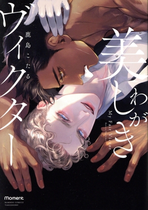 わが美しきヴィクター バンブーC moment