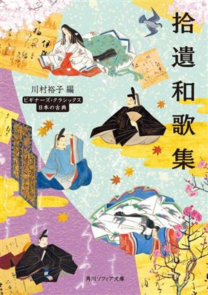 拾遺和歌集角川ソフィア文庫ビギナーズ・クラシックス 日本の古典
