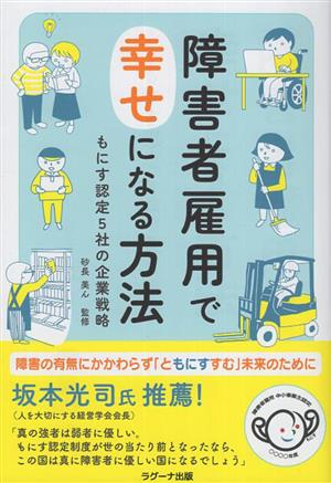 障害者雇用で幸せになる方法 もにす認定5社の企業戦略